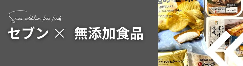 セブンイレブン無添加食品