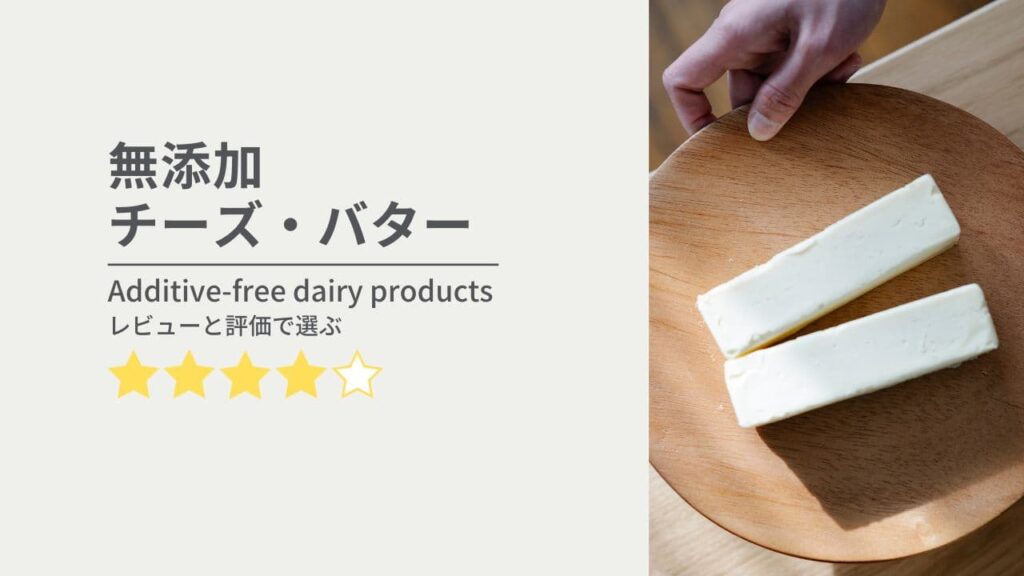 無添加・オーガニックチーズ・バター