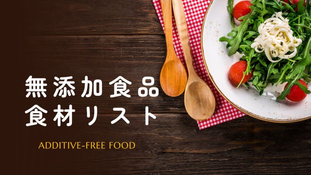 無添加食品・オーガニック食材リスト