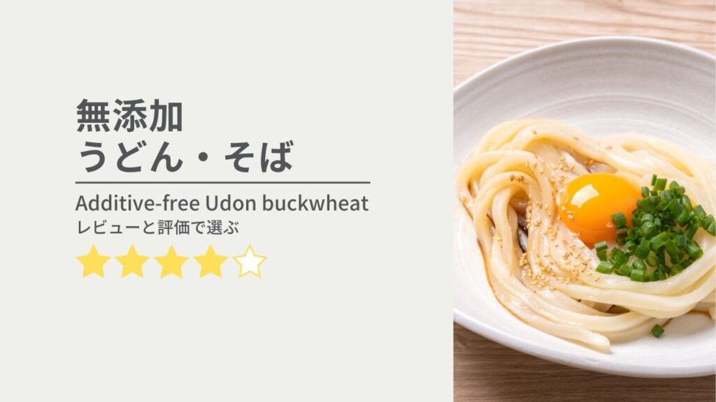 無添加うどん・そば