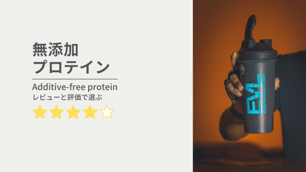 無添加・オーガニックプロテイン