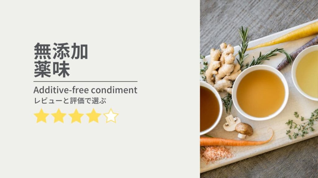 無添加・オーガニック薬味