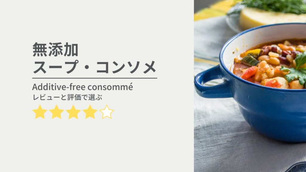 無添加・オーガニックスープ・コンソメ・だし