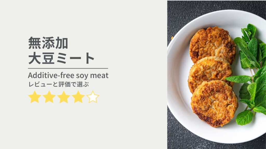 無添加ソイミート・テンペ・大豆ミート