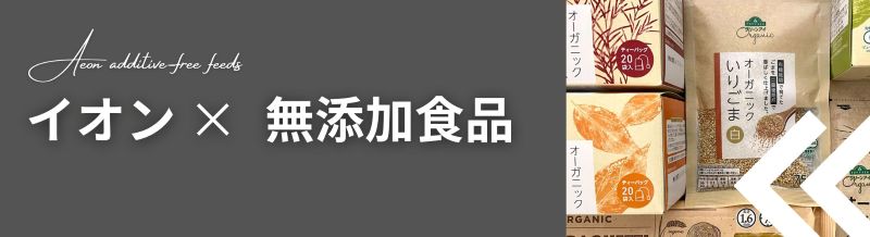 イオン無添加食品