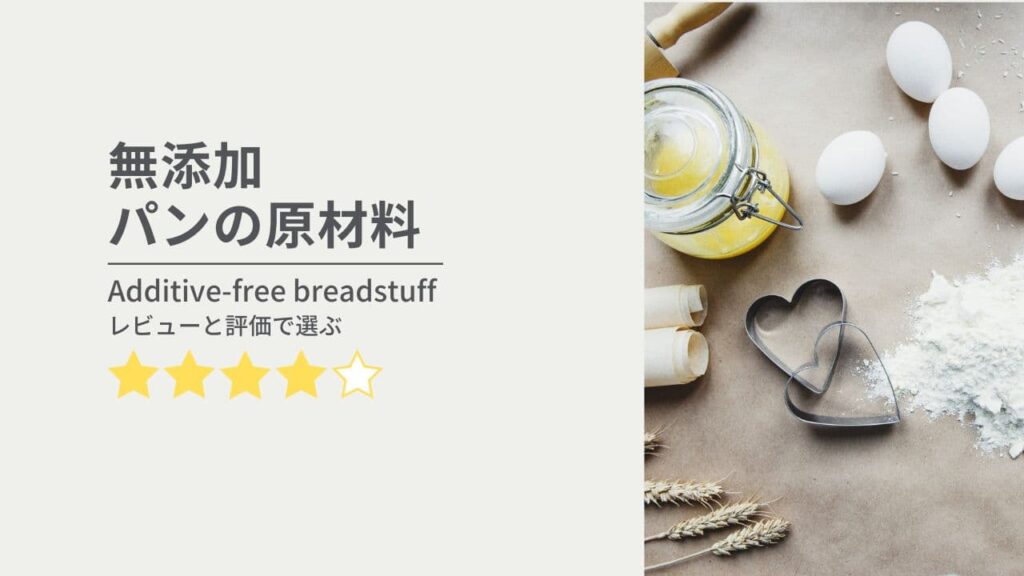 無添加パンの原材料