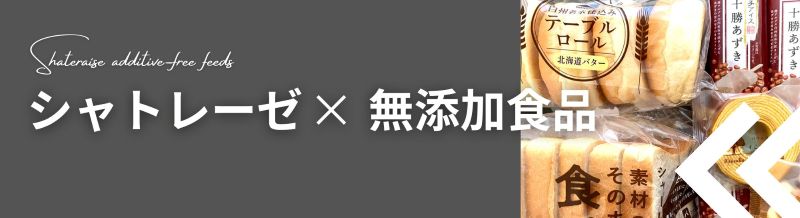 シャトレーゼ無添加食品