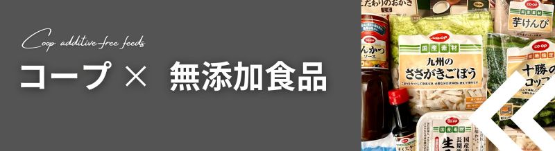コープ(生協)無添加食品