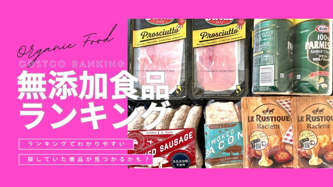 コストコ無添加食品ランキング
