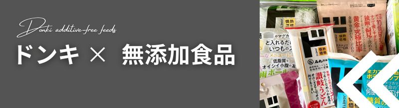 ドンキホーテ無添加食品