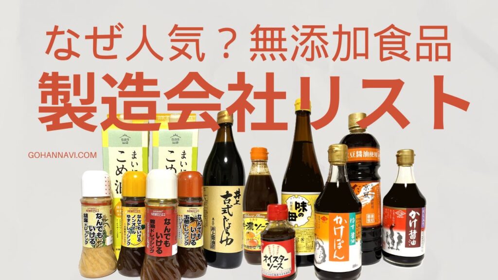 なぜ人気？無添加食品製造会社リスト