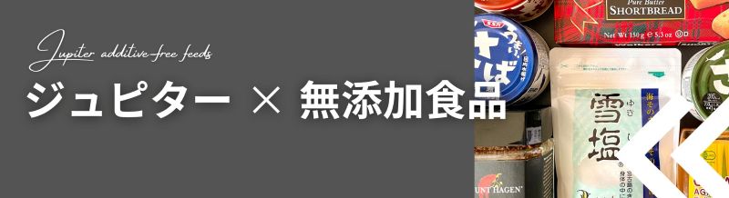 ジュピター無添加食品