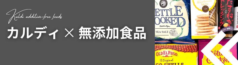 カルディ無添加食品