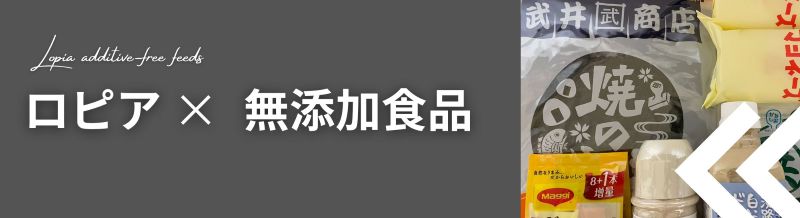 ロピア無添加食品