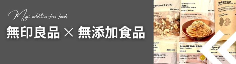 無印良品無添加食品