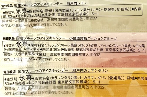 無印良品国産フルーツアイスキャンデー一括表示