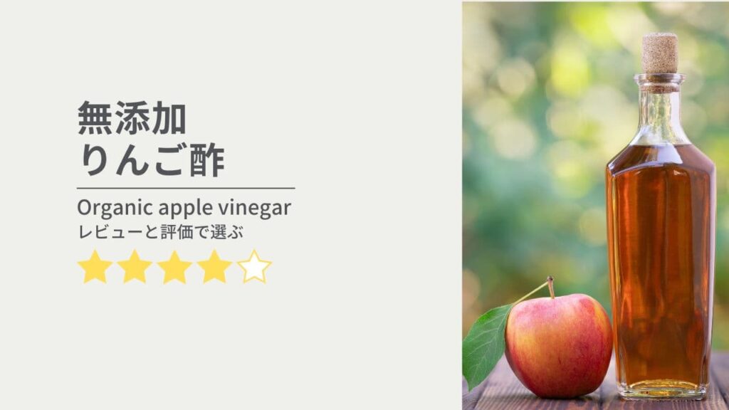 無添加・有機りんご酢