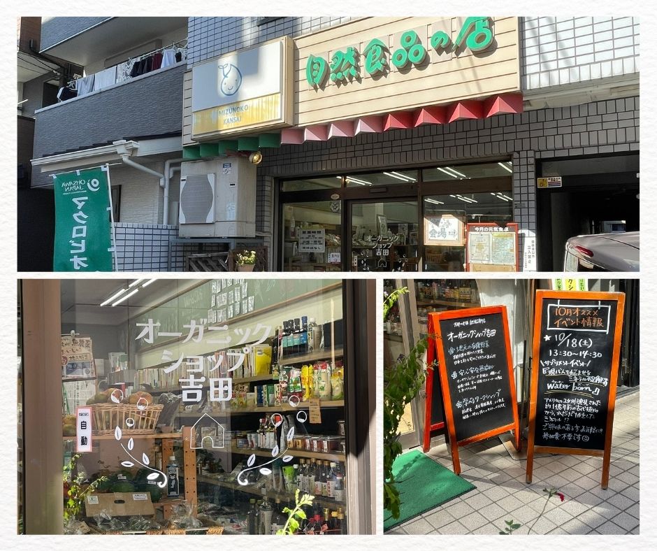 オーガニックショップ吉田店舗